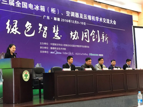 第十三屆全國電冰箱（柜）、空調(diào)器及壓縮機學術交流會在順德召開