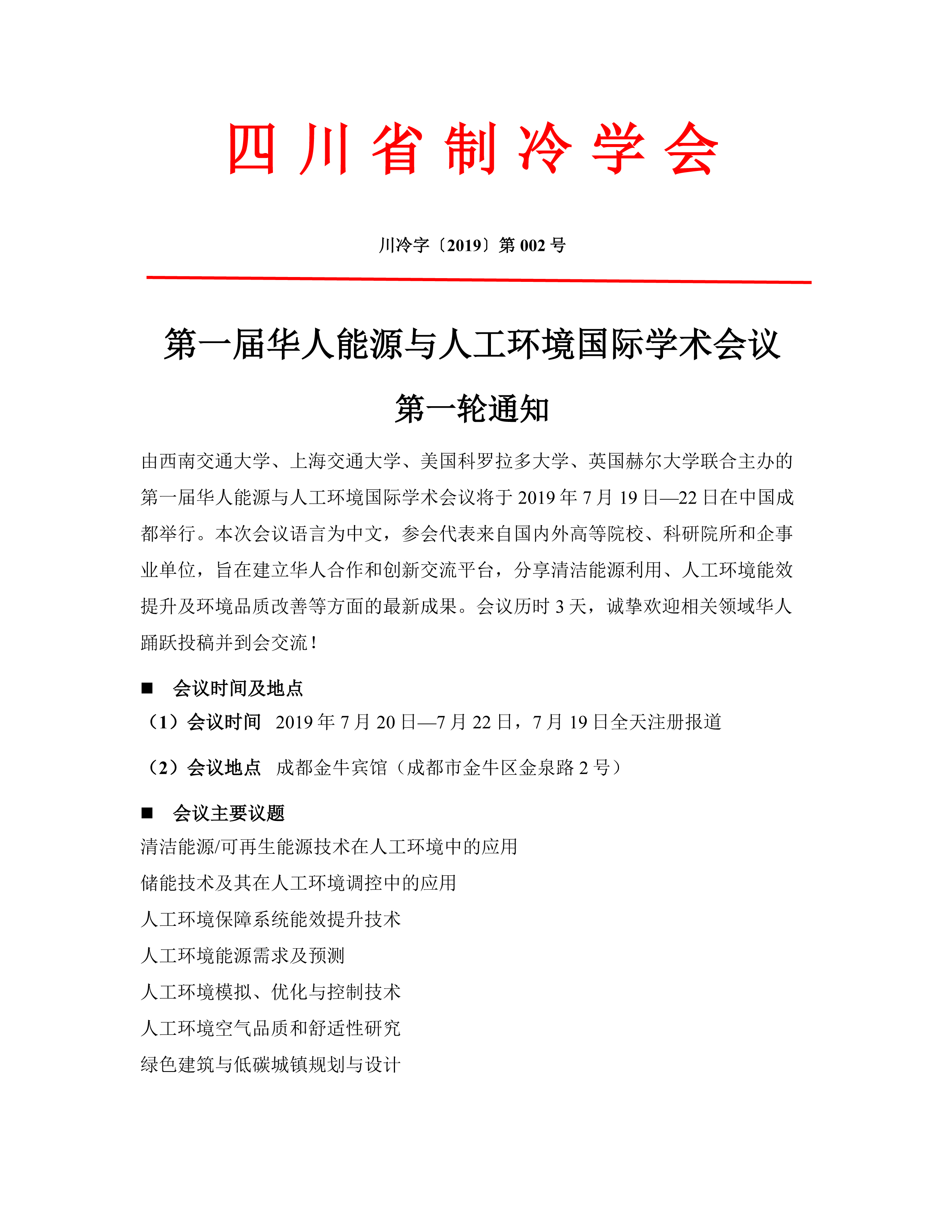 第一屆華人能源與人工環境國際學術會議第一輪通知