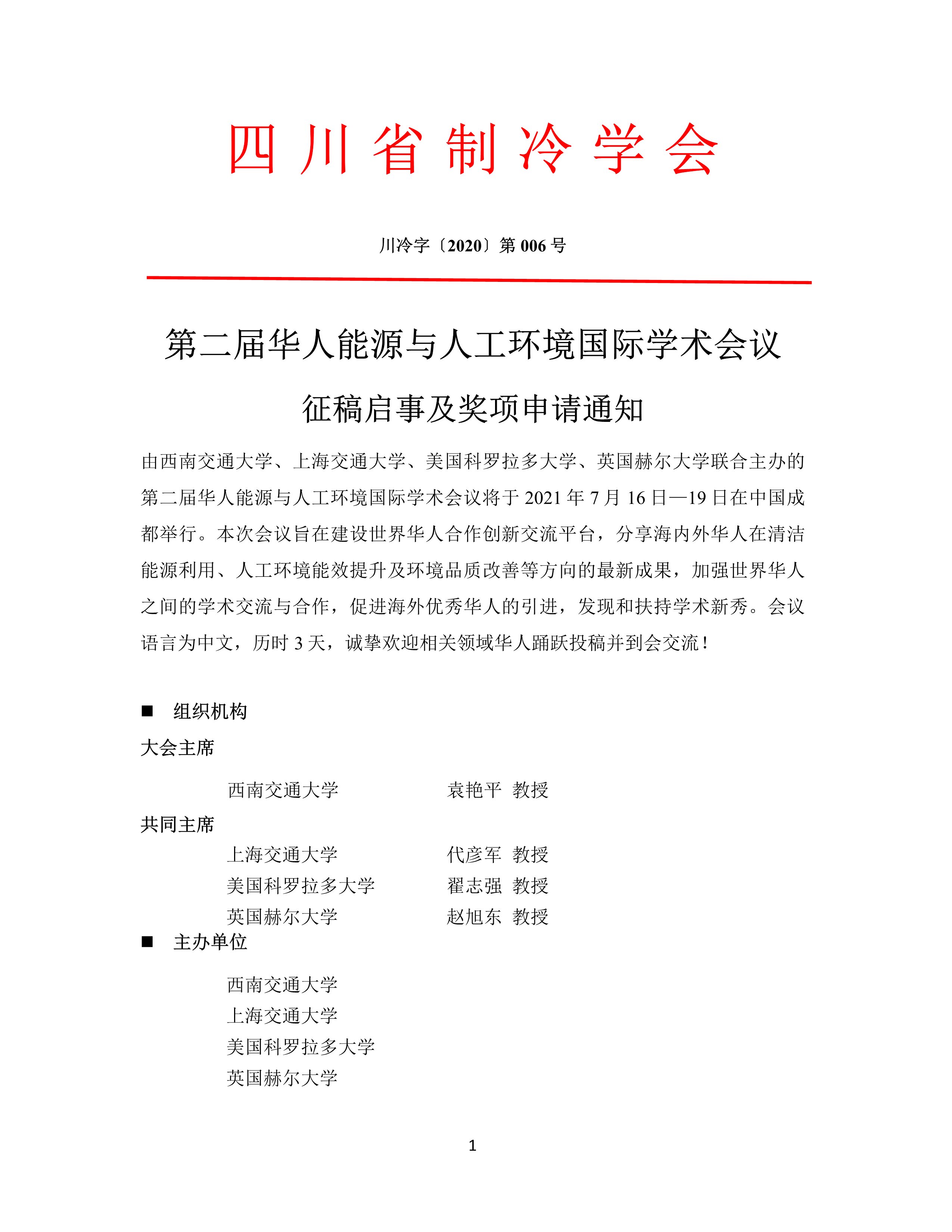 第二屆華人能源與人工環境國際學術會議征稿啟事及獎項申請通知