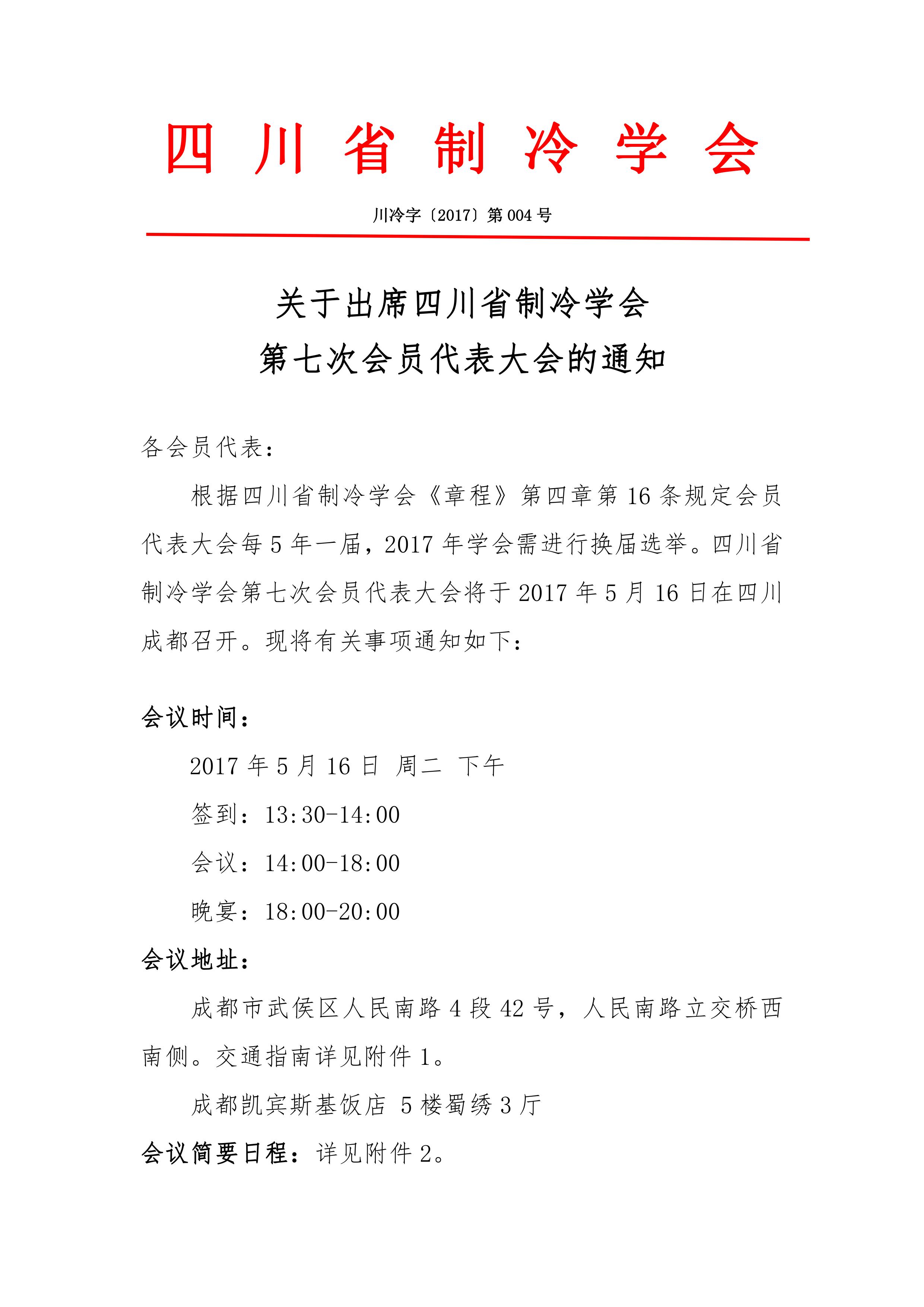 關(guān)于出席四川省制冷學(xué)會(huì)第七次會(huì)員代表大會(huì)的通知