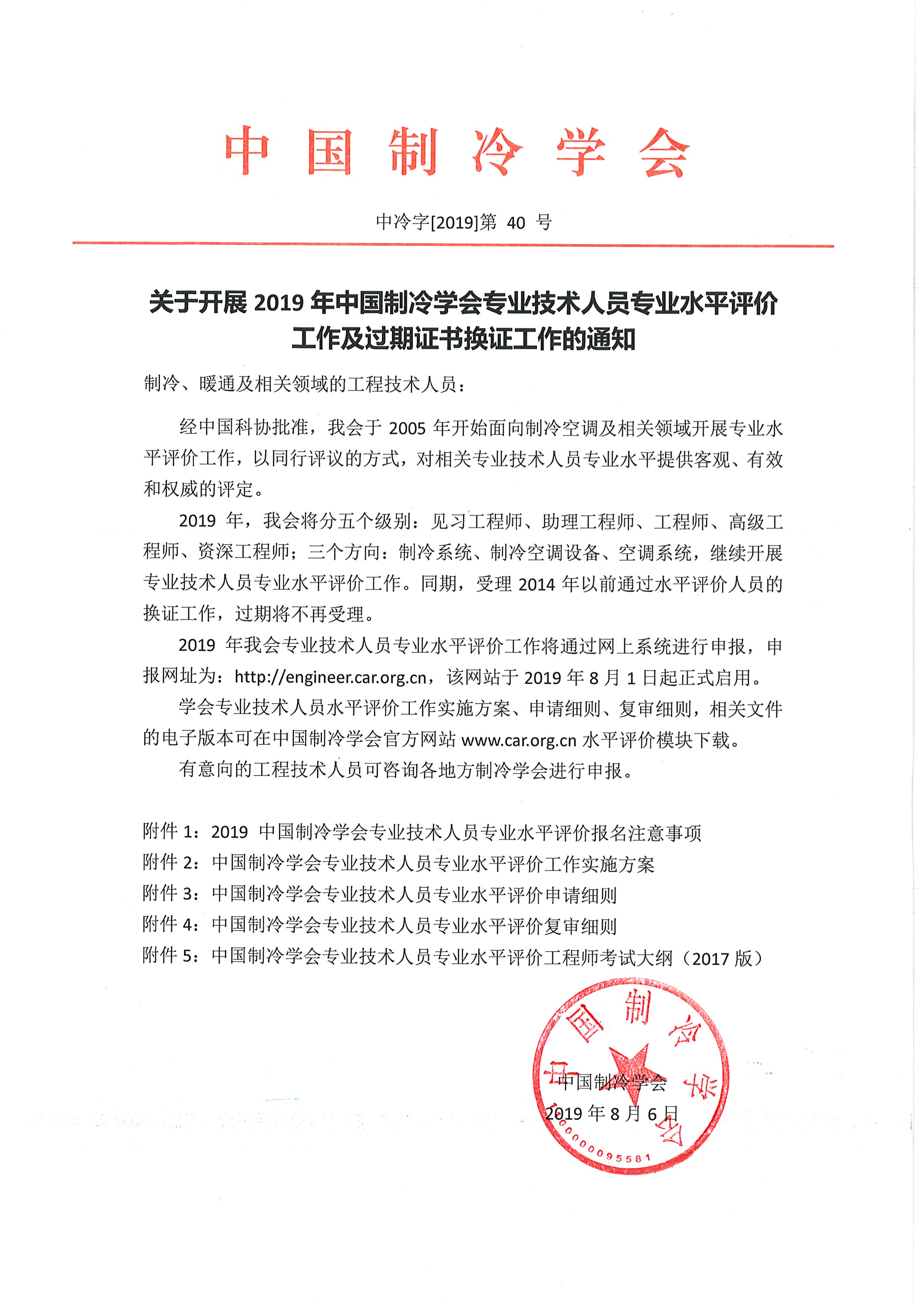 關于開展2019年中國制冷學會專業技術人中專業 水平評價工作及過期證書換證工作的通知-1